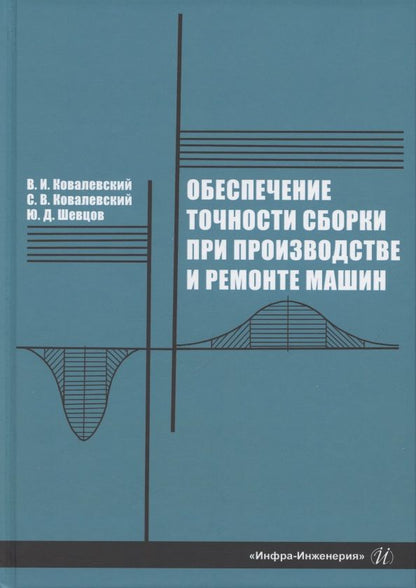 Обложка книги "Ковалевский, Ковалевский, Шевцов: Обеспечение точности сборки при производстве и ремонте машин: учебное пособие"