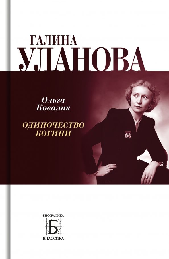 Обложка книги "Ковалик: Галина Уланова. Одиночество богини"