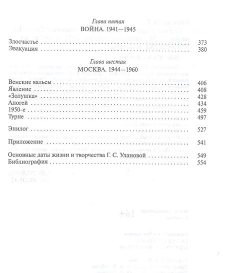 Фотография книги "Ковалик: Галина Уланова. Одиночество богини"