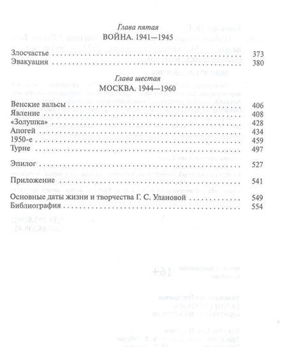 Фотография книги "Ковалик: Галина Уланова. Одиночество богини"