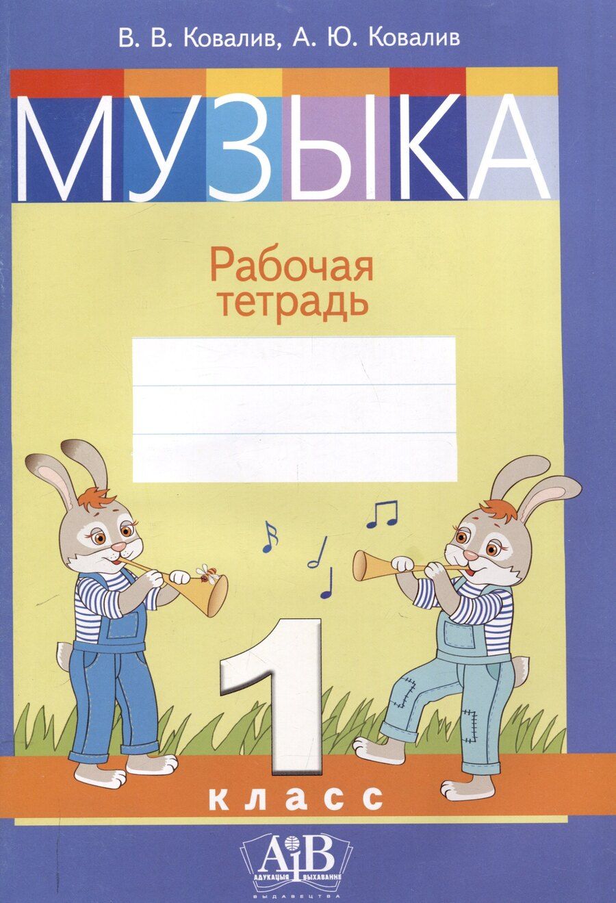 Обложка книги "Ковалив, Ковалив: Музыка. Рабочая тетрадь. 1 класс (цветная)"