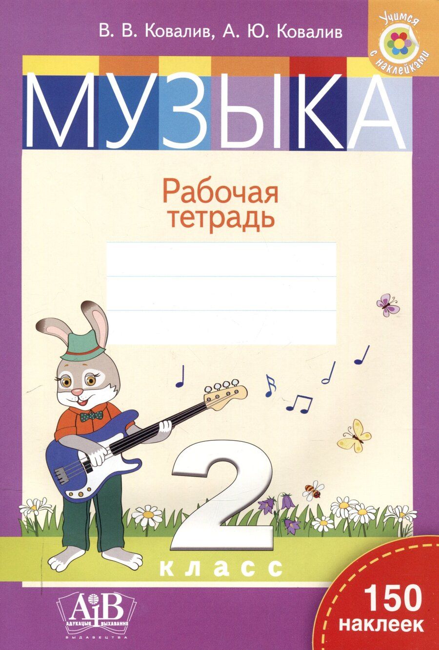 Обложка книги "Ковалив, Ковалив: Музыка. Рабочая тетрадь. 2 класс (с наклейками)"
