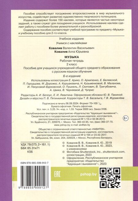 Фотография книги "Ковалив, Ковалив: Музыка. Рабочая тетрадь. 2 класс (с наклейками)"