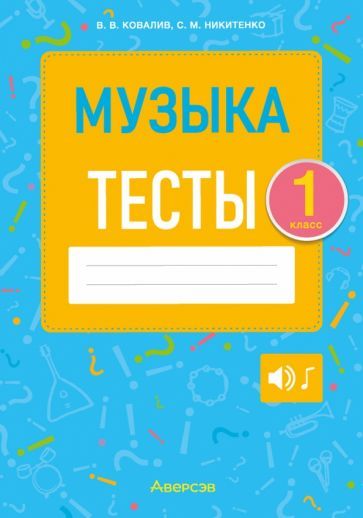Обложка книги "Ковалив, Никитенко: Музыка. 1 класс. Тесты"