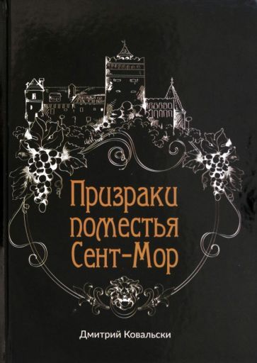 Обложка книги "Ковальски: Призраки поместья Сент-Мор"