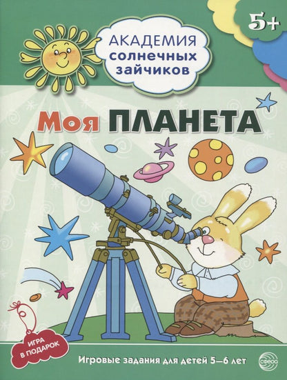 Обложка книги "Ковалёва: Моя планета. Развивающие задания и игра для детей 5-6 лет"