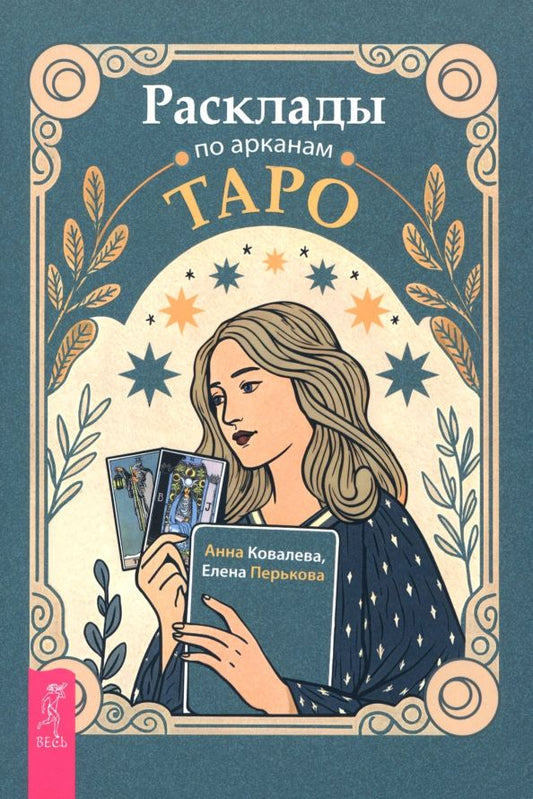 Обложка книги "Ковалёва, Перькова: Расклады по арканам Таро"
