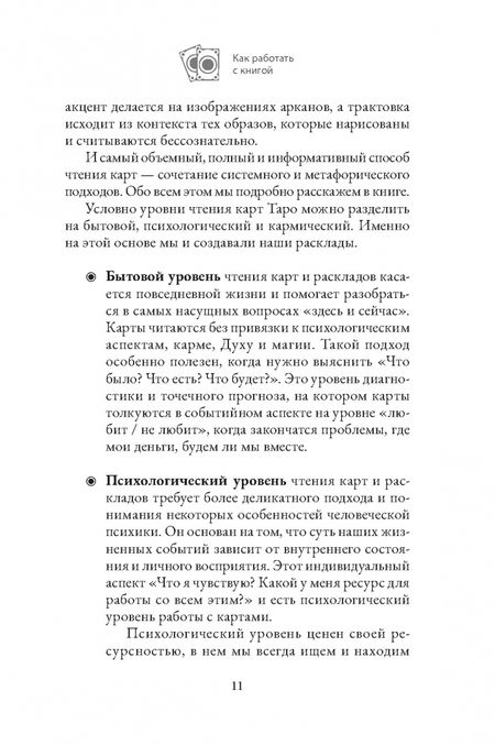 Фотография книги "Ковалёва, Перькова: Расклады по арканам Таро"