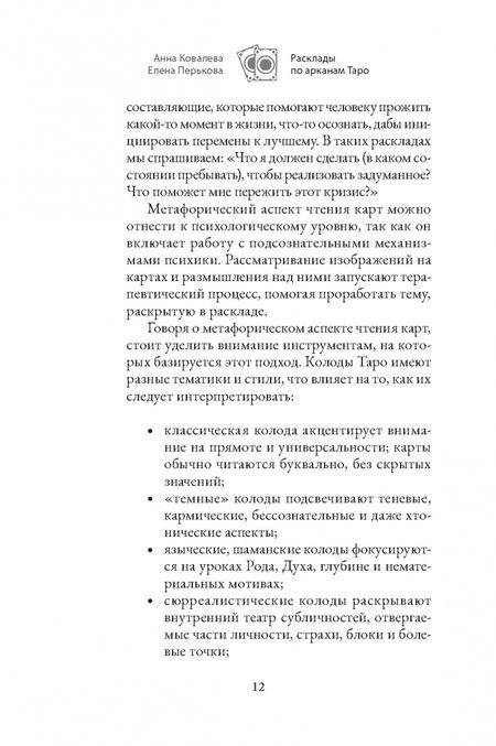 Фотография книги "Ковалёва, Перькова: Расклады по арканам Таро"