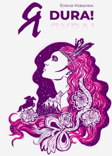 Обложка книги "Ковалюк: Я DURA! Роман-прозрение"