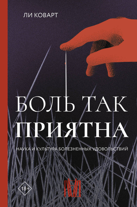 Обложка книги "Коварт: Боль так приятна. Наука и культура болезненных удовольствий"