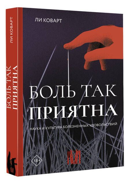Фотография книги "Коварт: Боль так приятна. Наука и культура болезненных удовольствий"