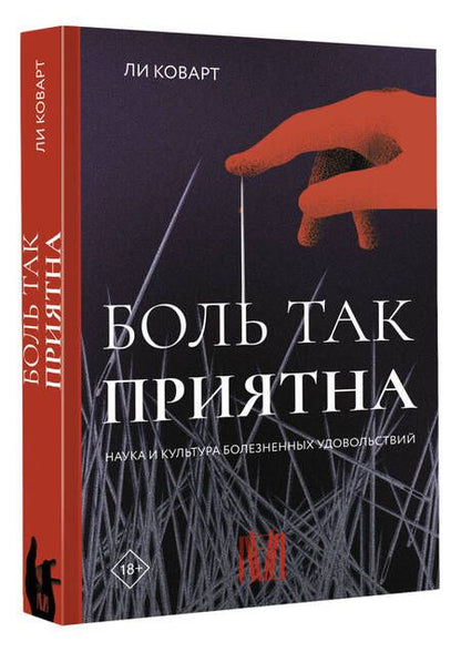 Фотография книги "Коварт: Боль так приятна. Наука и культура болезненных удовольствий"