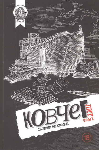 Обложка книги "Ковчег Лит. Том 1"