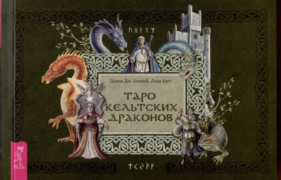 Обложка книги "Ковей, Хант: Брошюра к Таро кельтских драконов"