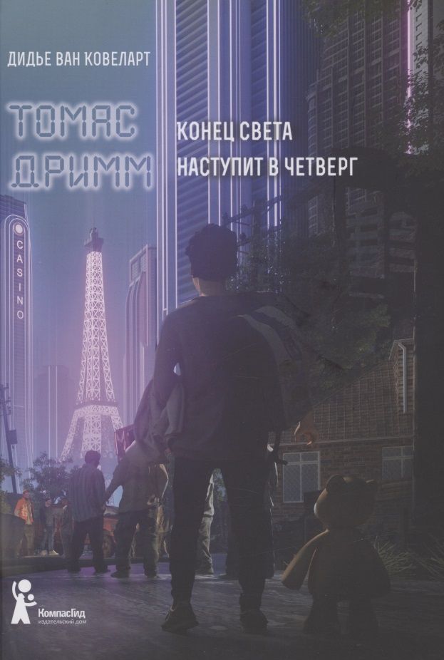 Обложка книги "Ковеларт: Томас Дримм. Книга 1. Конец света наступит в четверг "