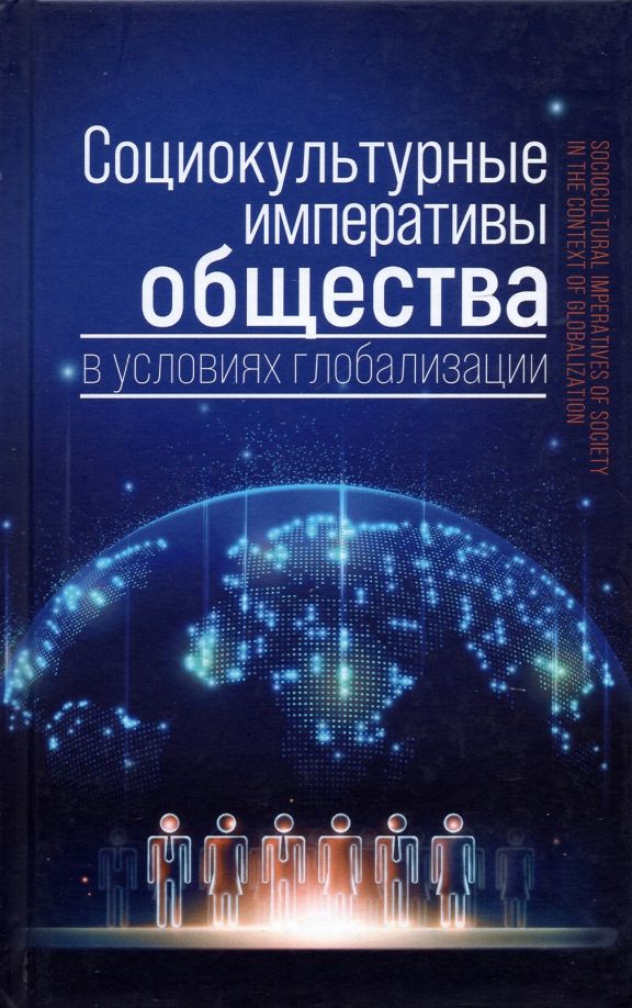 Обложка книги "Ковелина, Борисов, Лагутин: Социокультурные императивы общества в условиях глобализации. Коллективная монография"