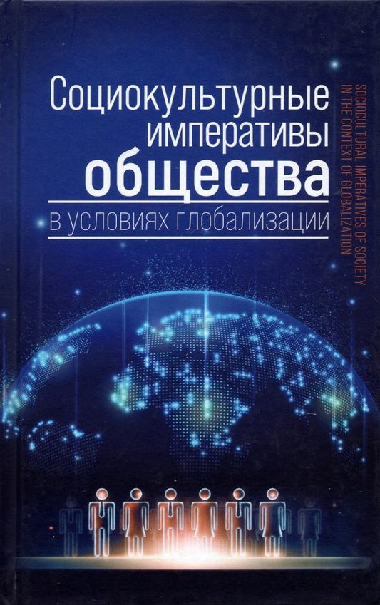 Обложка книги "Ковелина, Борисов, Лагутин: Социокультурные императивы общества в условиях глобализации. Коллективная монография"