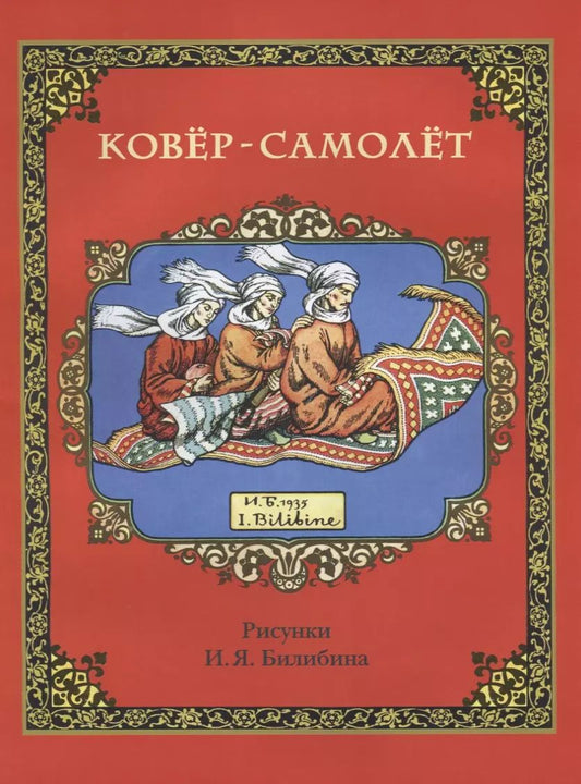 Обложка книги "Ковер-самолет (в илл. Билибина) (м)"