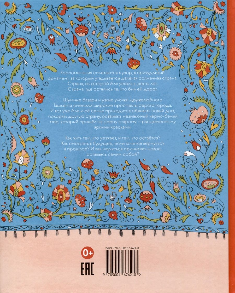 Обложка книги "Ковер из Узбекистана"