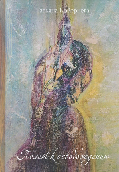 Обложка книги "КоВернега: Полет к освобождению"