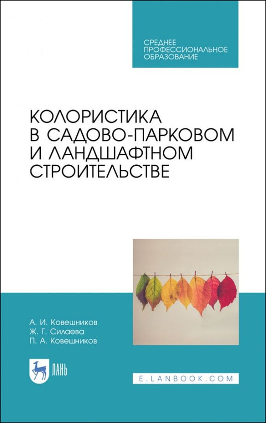 Обложка книги "Ковешников, Ковешников, Силаева: Колористика в садово-парковом и ландшафтном строительстве. Учебное пособие"