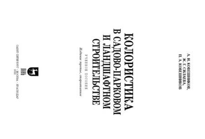 Фотография книги "Ковешников, Ковешников, Силаева: Колористика в садово-парковом и ландшафтном строительстве. Учебное пособие"