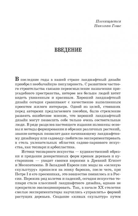 Фотография книги "Ковешников, Ширяева: Декоративное растениеводство. Основы топиарного искусства. Учебное пособие"