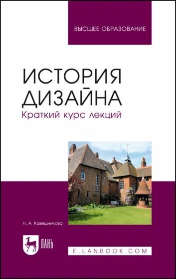 Обложка книги "Ковешникова: История дизайна. Краткий курс лекций. Учебное пособие"