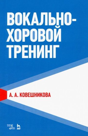 Обложка книги "Ковешникова: Вокально-хоровой тренинг. Учебное пособие"