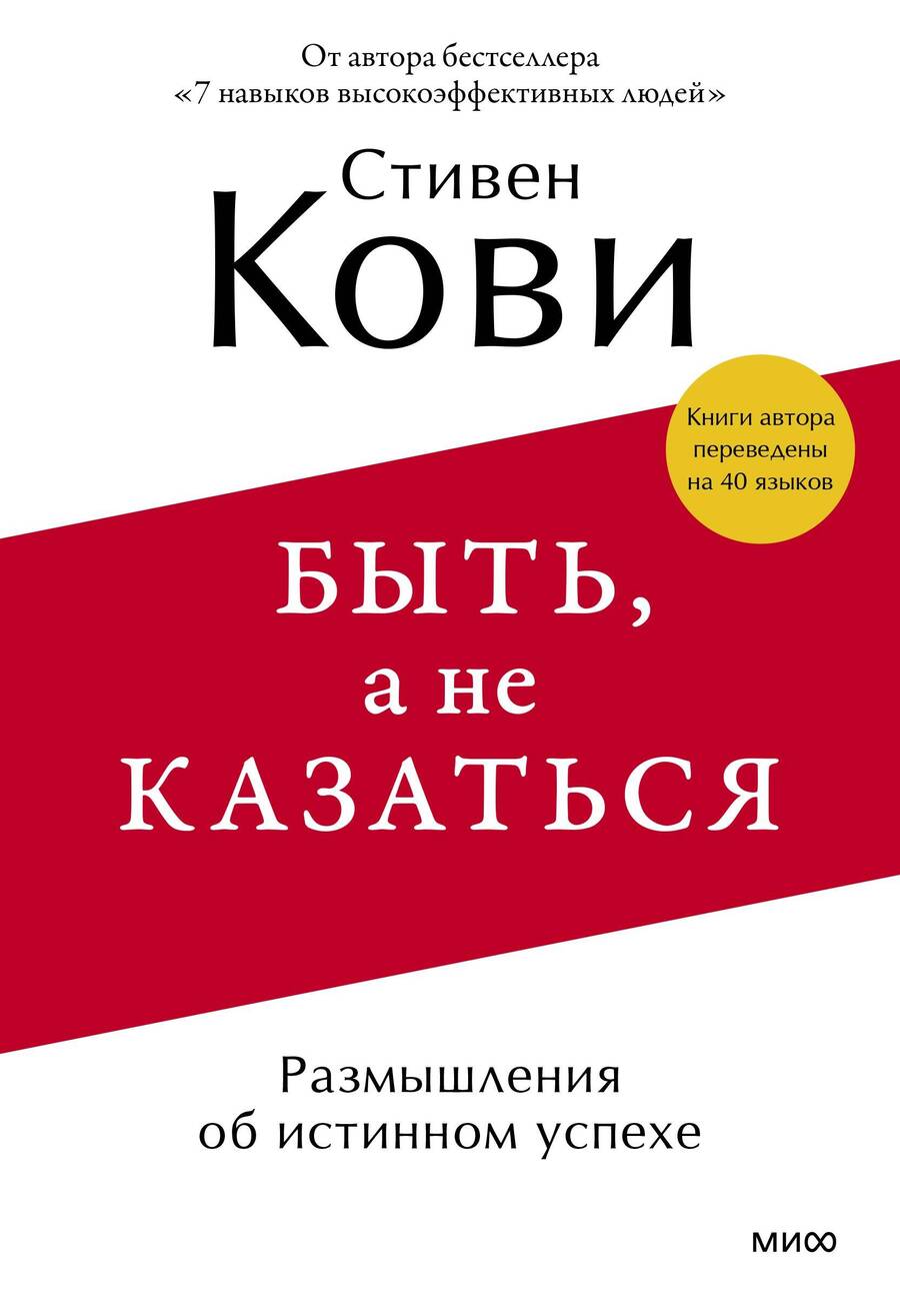 Обложка книги "Кови: Быть, а не казаться. Размышления об истинном успехе"
