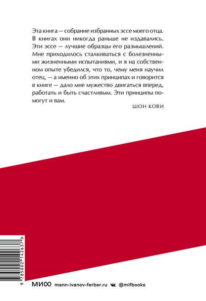 Фотография книги "Кови: Быть, а не казаться. Размышления об истинном успехе"
