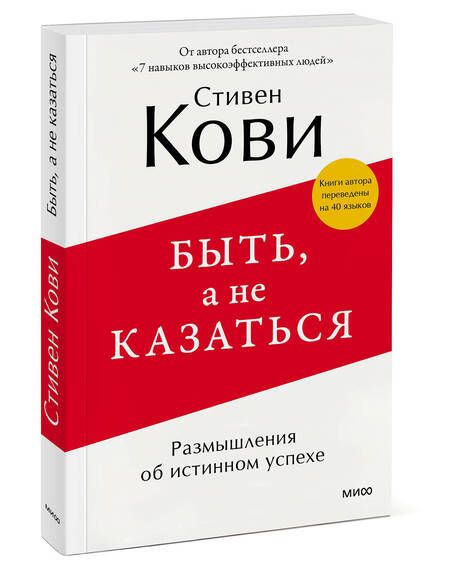 Фотография книги "Кови: Быть, а не казаться. Размышления об истинном успехе"