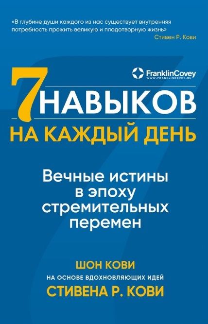 Обложка книги "Кови, Р.: Семь навыков на каждый день: Вечные истины в эпоху стремительных перемен"