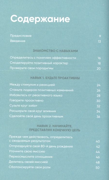 Фотография книги "Кови, Р.: Семь навыков на каждый день: Вечные истины в эпоху стремительных перемен"