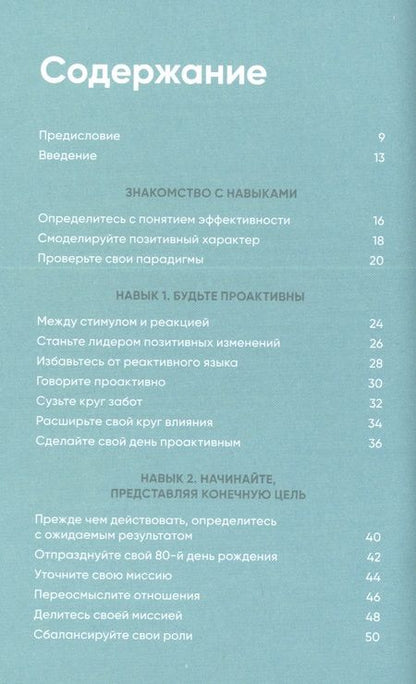 Фотография книги "Кови, Р.: Семь навыков на каждый день: Вечные истины в эпоху стремительных перемен"