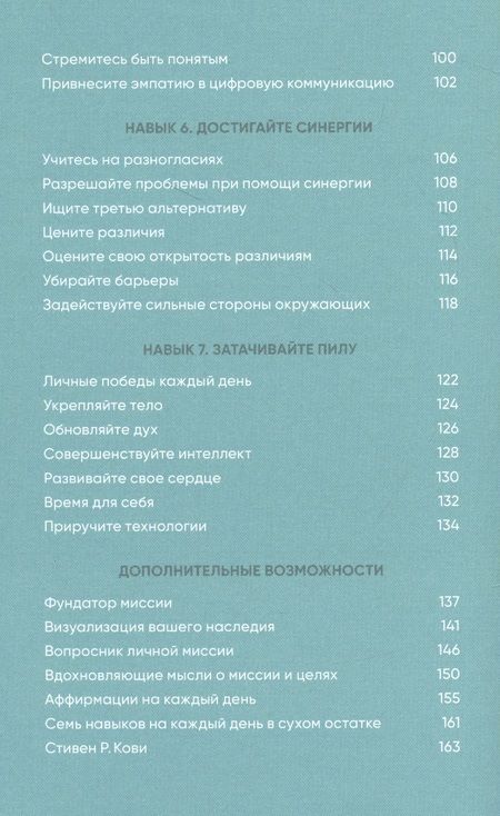 Фотография книги "Кови, Р.: Семь навыков на каждый день: Вечные истины в эпоху стремительных перемен"