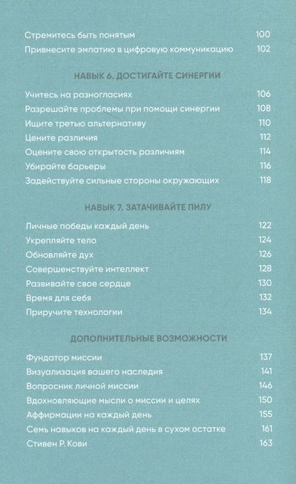 Фотография книги "Кови, Р.: Семь навыков на каждый день: Вечные истины в эпоху стремительных перемен"