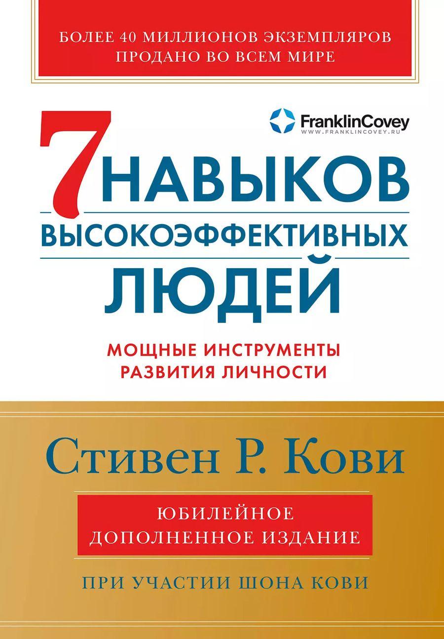 Обложка книги "Кови, Р.: Семь навыков высокоэффективных людей: Мощные инструменты развития личности (Юбилейное издание, дополненное)"