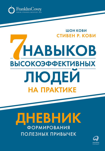 Обложка книги "Кови, Р.: Семь навыков высокоэффективных людей на практике. Дневник формирования полезных привычек"