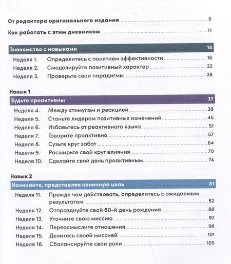 Фотография книги "Кови, Р.: Семь навыков высокоэффективных людей на практике. Дневник формирования полезных привычек"