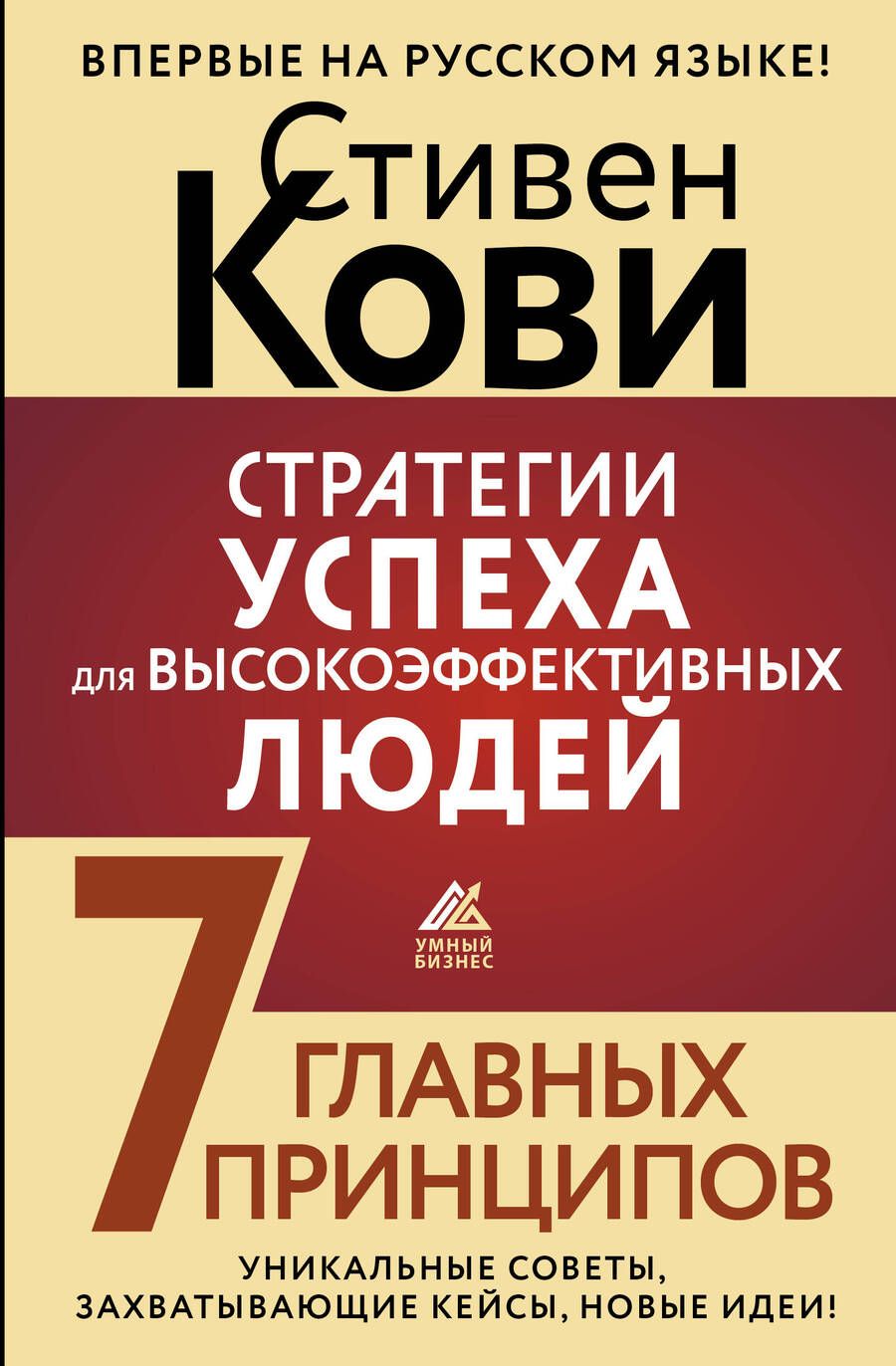 Обложка книги "Кови: Стратегии успеха для высокоэффективных людей. 7 главных принципов. Уникальные советы"