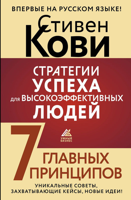 Обложка книги "Кови: Стратегии успеха для высокоэффективных людей. 7 главных принципов. Уникальные советы"