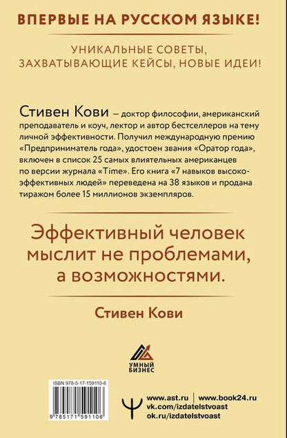 Фотография книги "Кови: Стратегии успеха для высокоэффективных людей. 7 главных принципов. Уникальные советы"