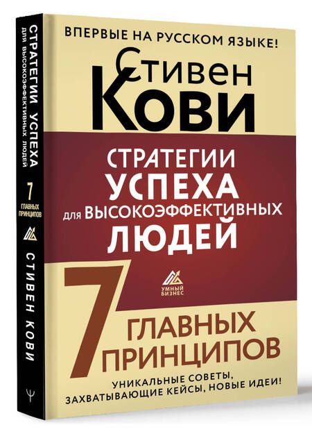 Фотография книги "Кови: Стратегии успеха для высокоэффективных людей. 7 главных принципов. Уникальные советы"