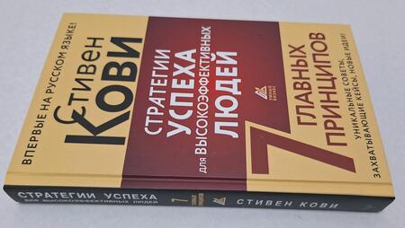 Фотография книги "Кови: Стратегии успеха для высокоэффективных людей. 7 главных принципов. Уникальные советы"