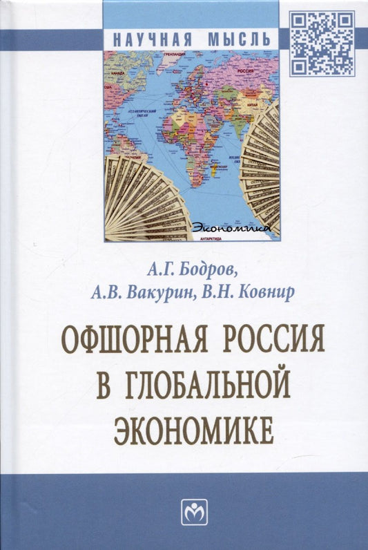 Обложка книги "Ковнир, Бодров, Вакурин: Офшорная Россия в глобальной экономике. Монография"