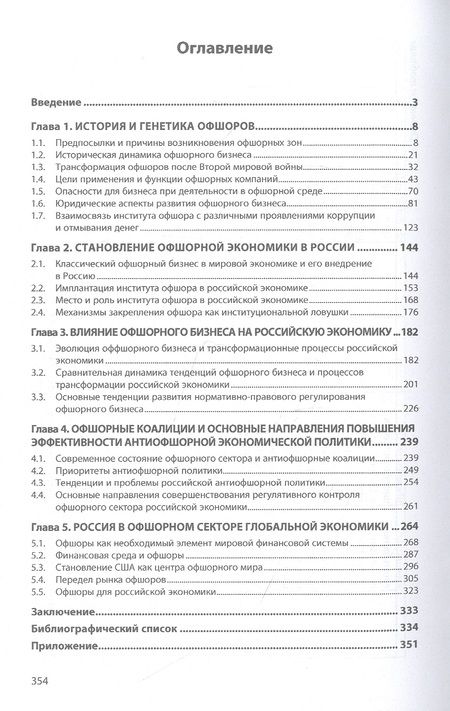 Фотография книги "Ковнир, Бодров, Вакурин: Офшорная Россия в глобальной экономике. Монография"