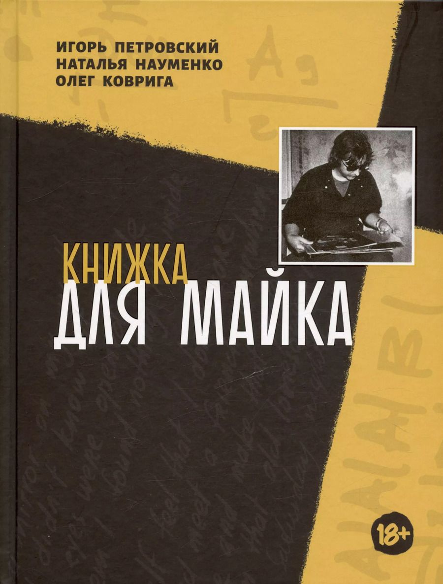 Обложка книги "Коврига, Науменко: Книжка для Майка"