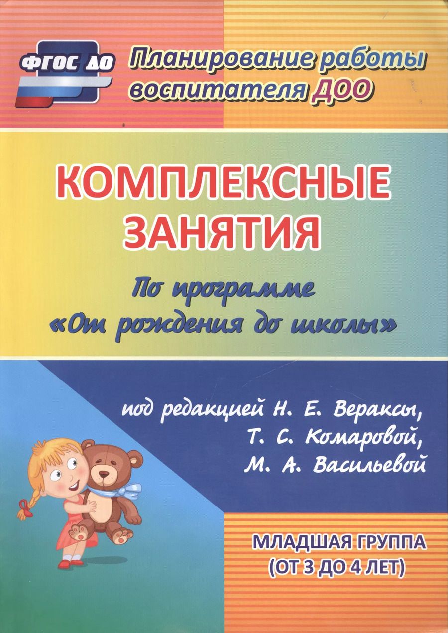 Обложка книги "Ковригина, Косьяненко, Павлова: Комплексные занятия по программе "От рождения до школы" под редакцией Н. Е. Вераксы, М. А. Васильевой, Т.С. Комаровой. Младшая группа (от 3 до 4 лет)"